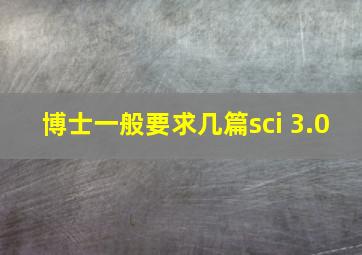 博士一般要求几篇sci 3.0